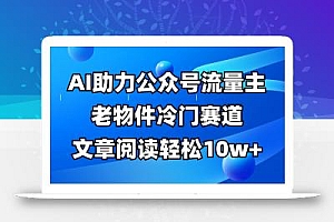 公众号流量主冷门赛道,AI助力,文章阅读轻松10w+,全流程详细教程