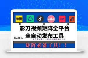 全网最新无人值守全平台自动发布矩阵rpa工具,日发1000条内容【揭秘】