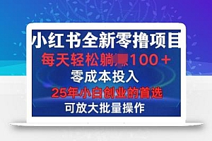 小红书全新纯零撸项目,只要有号就能玩,可放大批量操作,轻松日入100+【揭秘】
