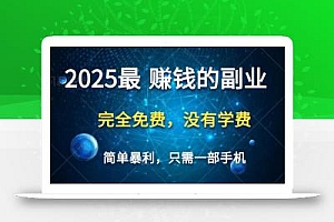 2025最简单最暴利项目,一部手机,日入过万,普通人翻身的唯一机会(没有学费)