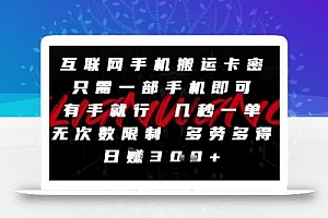 互联网手机搬运卡密,只需一部手机即可,有手就行,几秒一单,无次数限制,多劳多得,日入3张【揭秘】