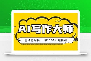AI写作,无需手动,一键生成文稿,一单1000+  永不失业副业项目!