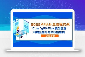 2025AI设计全流程实战:ComfyUI+Flux模型配置,线稿出图与毛坯改造案例
