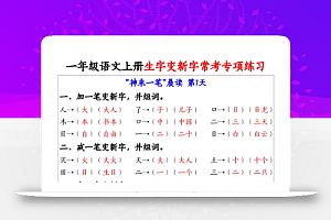新一上语文生字变新字常考专项练习(晨读晚练9天)9页