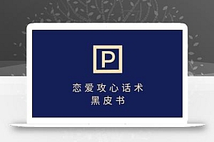 靠分手挽回话术,一条作品变现上千,不会聊天也能做,7天重启有效对话