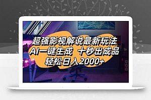 影视解说最新玩法,AI一键生成, 十秒出成品, 轻松日入2000+