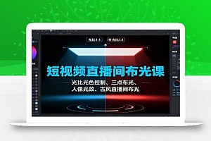 短视频直播间布光课:光比光色控制、三点布光、人像光效、古风直播间布光