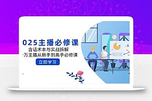 2025主播必修课:含话术本与实战拆解,千万主播从新手到高手必修课