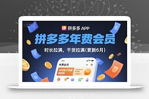 拼多多年费会员,实经验分享操,时长拉满,干货拉满(更新7月)