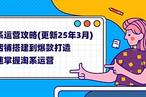 淘系运营攻略(更新25年3月