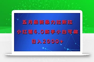 五月最新暴力拉新拉,小红薯4.0新手小白可做,日入多张
