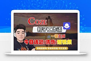 Coze智能体工作流一键生成今日话题(情感)短视频,全流程保姆级教学