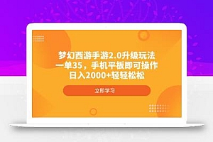 梦幻西游手游2.0升级玩法,一单35,手机平板即可操作,日入2000+轻轻松松