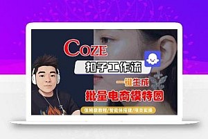 COZE扣子工作流一键生成批量电商模特图,保姆级教程-智能体搭建-项目实操