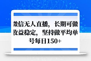 微信无人直播,长期可做收益稳定,坚持做平均单号每日150+