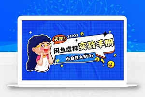 2025闲鱼虚拟电商超详细实战手册,小白日入几张