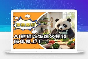 Ai熊猫吃饭爆火视频,条条原创,简单易上手