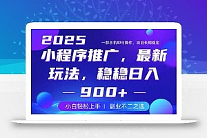 25年小程序掘金最新玩法,稳稳日入900+,副业兼职的不二之选