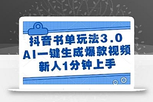 抖音书单玩法3.0,AI一键生成爆款视频,新人1分钟上手【揭秘】