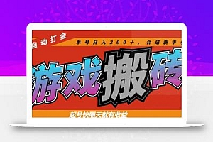 热门游戏搬砖全自动打金,起号快隔天就有收益,单号日入200+合适新手小白