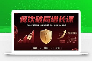 餐饮破局增长课:内卷时代突围策略,单店盈利模型打造,连锁扩张完整路径