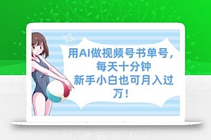 用AI做视频号书单号,每天十分钟,新手小白也可月入过W