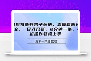 网盘拉新野路子玩法,靠复制搬运图文, 日入几张,2分钟一条,手机操作轻松上手