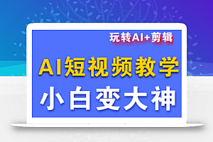 短视频Ai剪辑全套课程