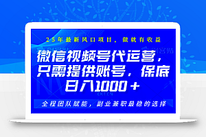 2025视频号代运营,只需提供账号,无需剪辑直播和运营,只管坐收佣金,单日保底1000+