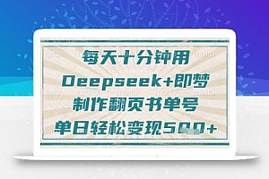 每天十分钟,用Deepseek+即梦,制作翻页书单号,疯狂涨粉,单日轻松变现5张