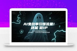 AI鬼故事引爆流量,还能做IP,视频号多渠道收益单日1k+,小白副业、工作室放大的最佳选择