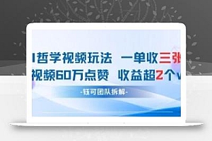 AI哲学视频新玩法 一单398元-单条视频60W点赞收益过W