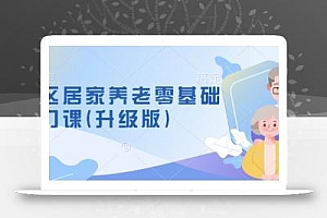 社区居家养老零基础入门课(升级版)了解新手做养老的可行模式,掌握养老项目的筹备方法