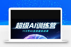 超级AI视频:绘画、带货、职场全场景113节通关课
