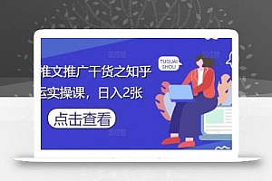 小说推文推广干货之知乎搬运实操课,日入2张