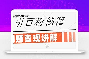 最新闲鱼引流创业粉,日引100+,网创项目虚变现讲解【揭秘】