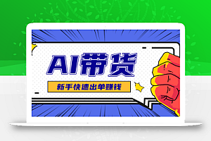 AI图文卖货:选品和测品,新手用最短的时间,快速测出能出单的好品!
