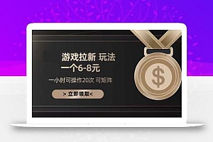 游戏拉新玩法 一个6-8 日入300+