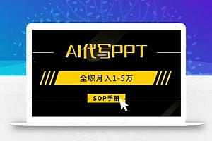 AI代写之高效制作PPT,永不失业副业兼职,全职月入1-5万【SOP手册】