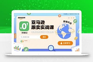 亚马逊跟卖实战课,零基础跨境开店实操教学