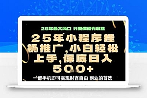 微信小程序挂G推广,解放双手,保底日入5张【揭秘】