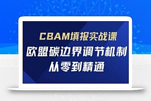 CBAM填报实战课,欧盟碳边界调节机制,从零到精通