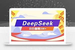 利用热门DeepSeek赚钱项目,多种变现方式小白也能盲赚3W+,就是用这个方法