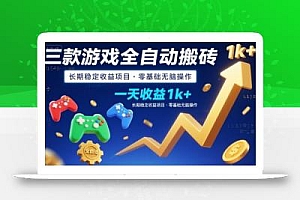 三款游戏全自动搬砖,一天收益1k+,长期稳定收益项目,零基础无脑操作【揭秘】