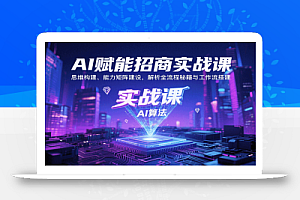 AI赋能招商实战课:思维构建、能力矩阵建设,解析全流程秘籍与工作流搭建