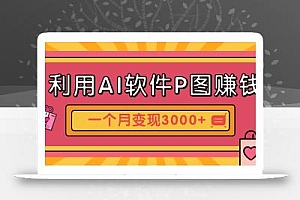 利用AI软件P图赚钱,个性汽车壁纸副业思路,一个月变现超3000+!