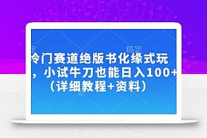 冷门赛道绝版书化缘式玩法,小试牛刀也能日入100+(详细教程+资料)
