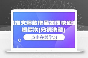 小说推文爆款作品如何快速连续爆多次(分镜洗稿)