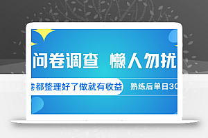 问卷调查 懒人勿扰 问卷都整理好了,做就有收益,熟练后日入300+