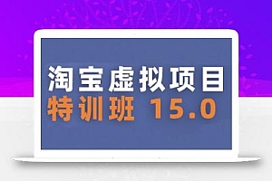 淘宝虚拟项目特训班15.0(更新2025),适合新手或兼职操作,实现稳定收益